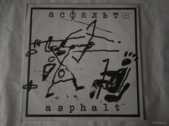 (LP) Асфальт / Asphalt (1990)