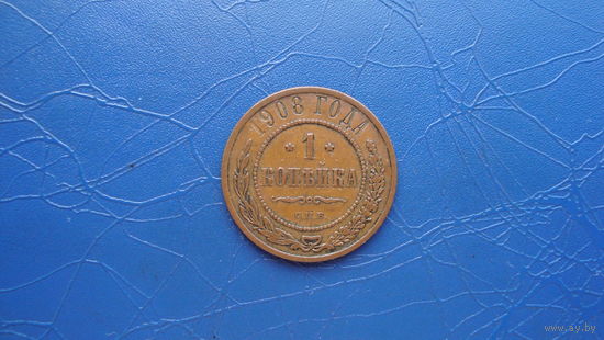 1 копейка 1908  Кабинетный сохран!                                                                                                     (110)