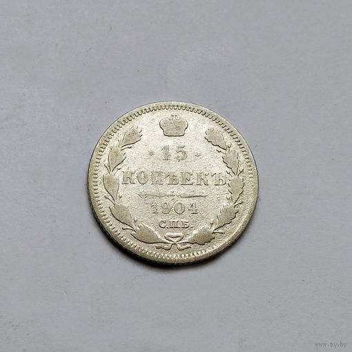 15 копеек 1904 года. VF