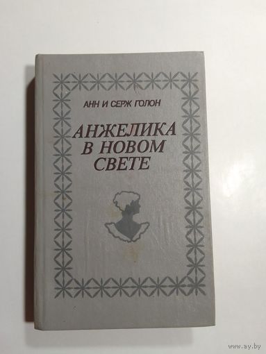 Анн и Серж Голон.  Анжелика в новом свете.