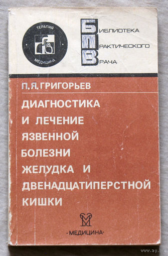 Диагностика и лечение язвенной болезни желудка и двенадцатиперстной кишки.