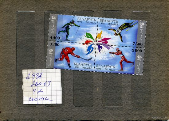 БЕЛАРУСЬ, 1998, ОЛИМПИЙСКИЕ ИГРА НАГАНО    серия-сцепка 4м**
