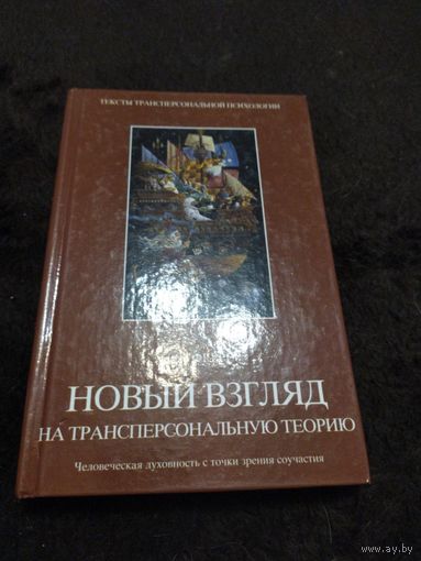 Тексты Трансперсональной Психологии. Феррер Хорхе. Новый взгляд на трансперсональную теорию.