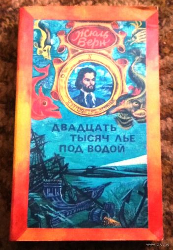 Жюль Верн "Двадцать тысяч лье под водой"
