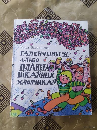 ГАЛЕНЧЫНЫ "Я", АЛЬБО ПЛАНЕТА ЦIКАУНЫХ ХЛОПЧЫКАУ\045