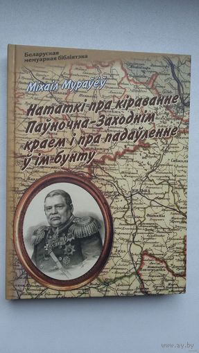 Міхаіл Мураўёў - Нататкі пра кіраванне Паўночна-Заходнім краем і пра падаўленне ў ім бунту (серыя Беларуская мемуарная бібліятэка)