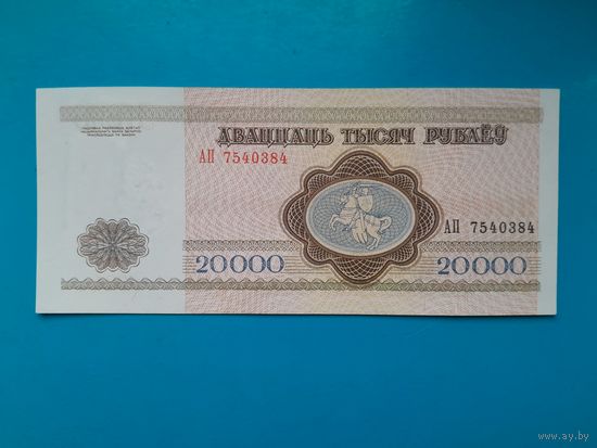 20000 рублей 1994 года. Беларусь. Серия АП. UNC.