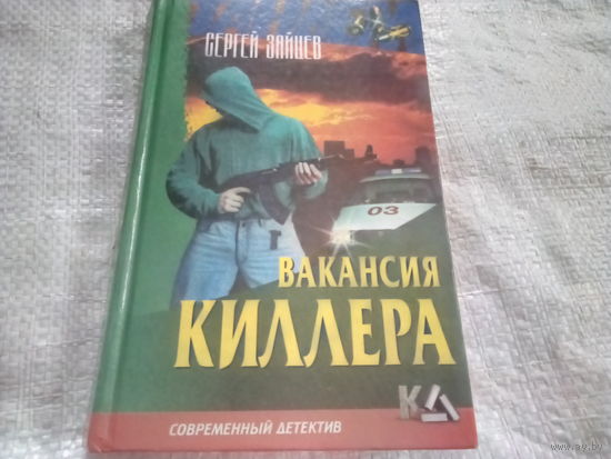 Книга ВАКАНСИЯ КИЛЛЕРА