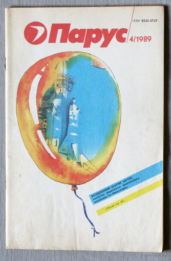 Парус номер 4 1989