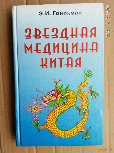 Гоникман Э.  Звездная медицина Китая. Книга 1: Желтая дорога - Huang To. Китайский Лунный Зодиак. 2000г.