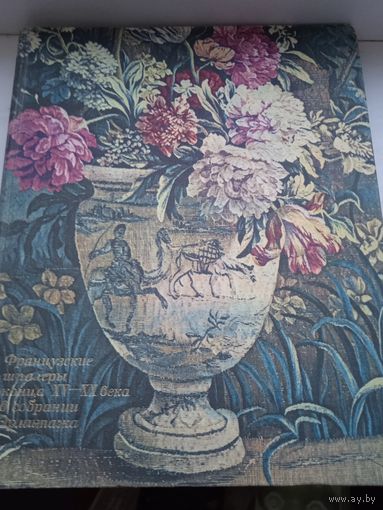 Французские шпалеры конца XV - XX века в собрании Эрмитажа большой формат