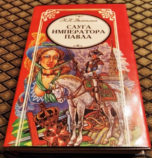 СЛУГА ИМПЕРАТОРА ПАВЛА / М. Н. Волконский
