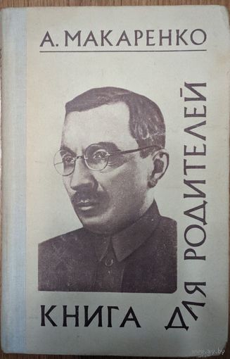 Книга для родителей. А.Макаренко. Народная асвета. 1976. 352 стр.