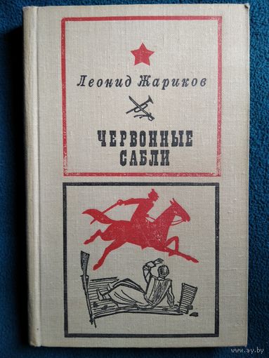 Леонид Жариков Червонные сабли.  1971 год
