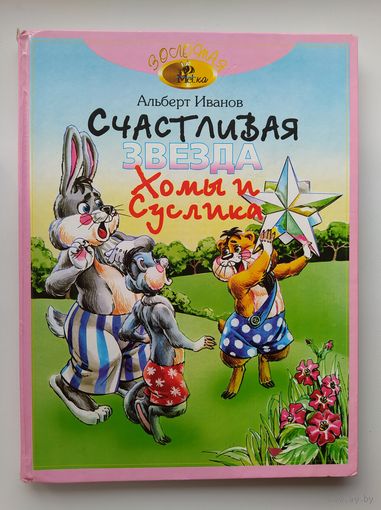 Альберт Иванов. Счастливая звезда Хомы и Суслика // Иллюстратор: А. Бушкин