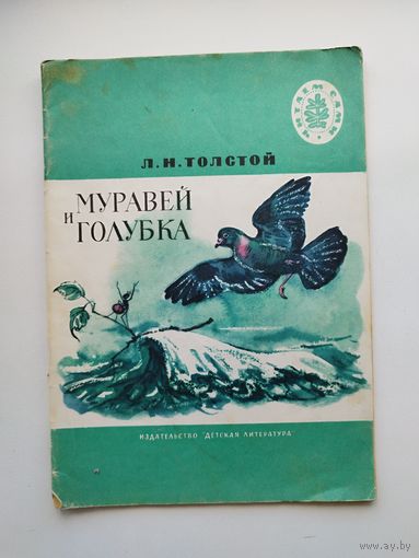 Л.Н. Толстой Муравей и голубка. Басни. Серия: Читаем сами