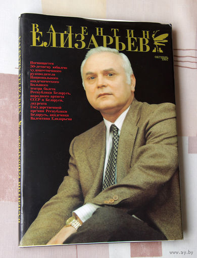 Валентин Елизарьев (Альбом)
