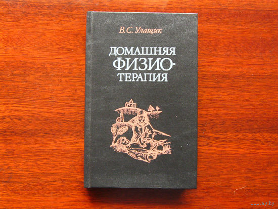 В.С. Улащик Домашняя физиотерапия