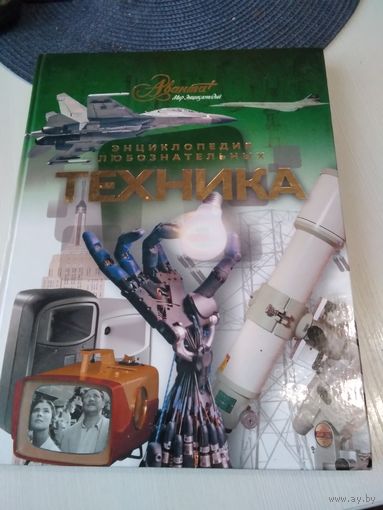 Энциклопедия любознательных. ТЕХНИКА. /28
