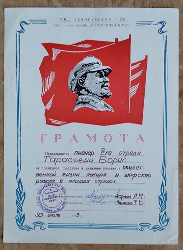 Грамота пионерского лагеря "Солнечный круг" МВД БССР. 1985 г.
