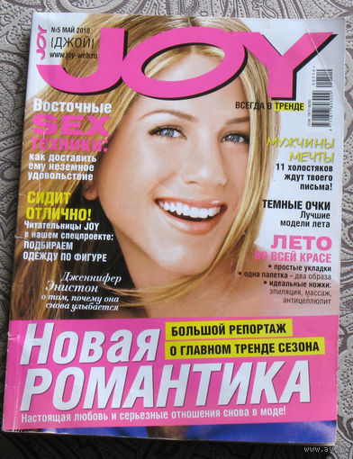 Джой. JOY. номер 5 2010