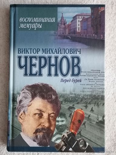 В. М. Чернов. Перед бурей. Воспоминания одного из лидеров партии эсеров.