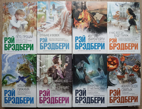 Книги Рэя Брэдбери из серии "Интеллектуальный бестселлер" (комплект 8 книг)