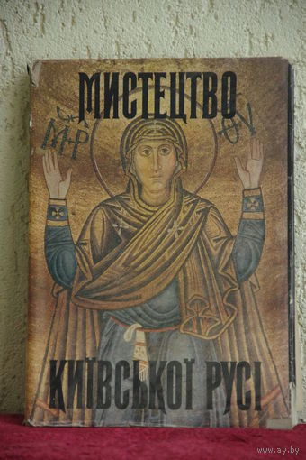 Альбом "  Искусство Киевской Руси " 1989 г