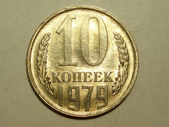 10 копеек 1979 UNC Супер! #C