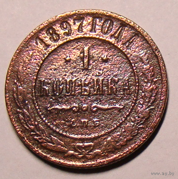1 копейка  1897