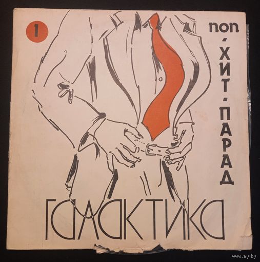 Хит-Парад Галактика 1 - Поп