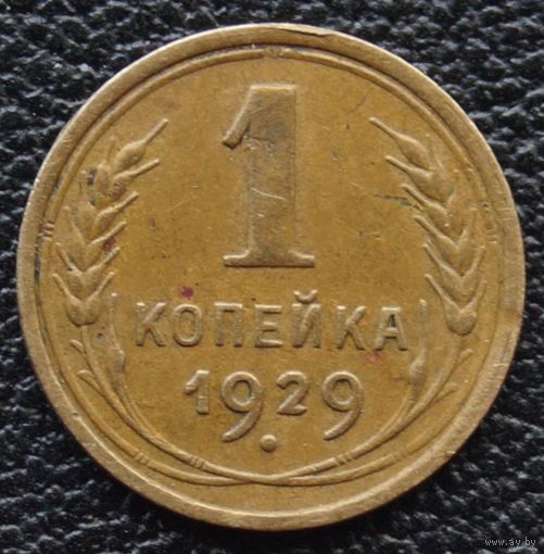 1 копейка 1929 год