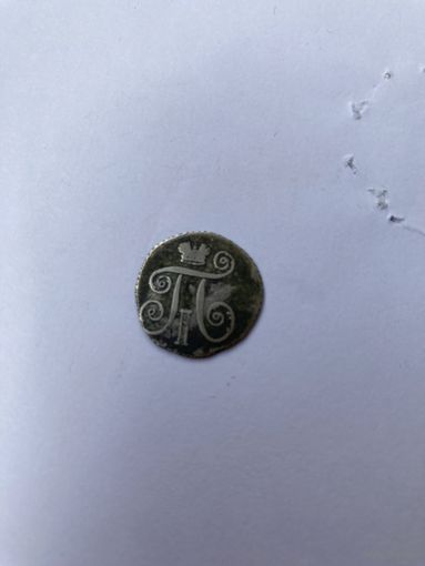 10 копеек 1801