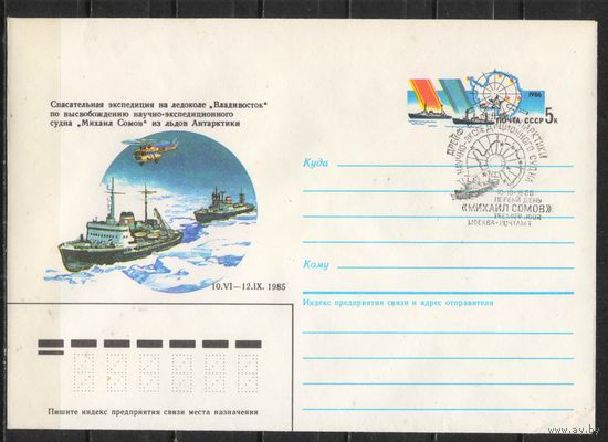 СССР ХМК с ОМ 1986 Дрейф НЭС Михаил Сомов во льдах Антарктики Спасательная экспедиция КПД Спецгашение