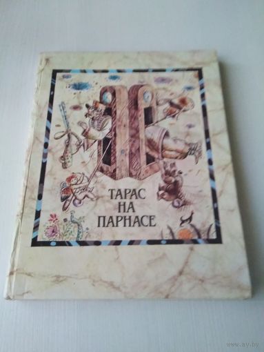 Тарас на Парнасе (на белорусском, русском и английском языках). /55