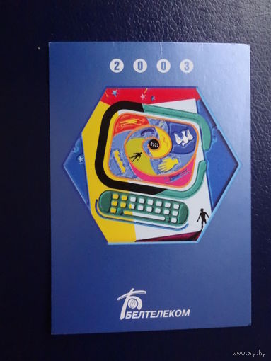 Календарик 2003 г.  Белтелеком.  Гексагон.