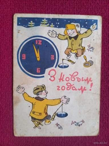 С Новым Годом! Белорусская открытка. Волков, Булычев 1968 г.