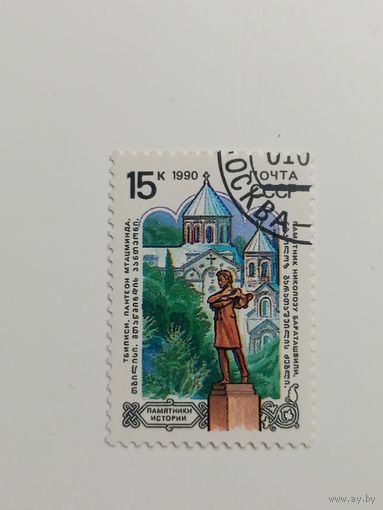 1990 СССР. Памятники отечественной истории. Тбилиси