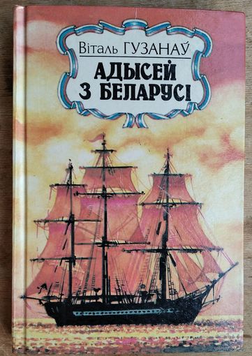 Віталь Гузанаў. Адысей з Беларусі. Серыя: Нашы славутыя землякі.