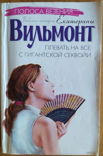 Плевать на всё с гигантской секвойи. Екатерина Вильмонт.  Астрель. 2005. 320 стр.