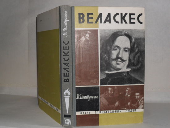 ЖЗЛ Дмитриенко М. Веласкес. Серия: Жизнь замечательных людей. Выпуск 30 (418).