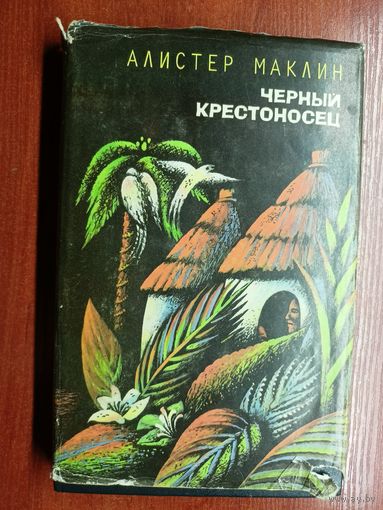 Алистер Маклин "Черный крестоносец"