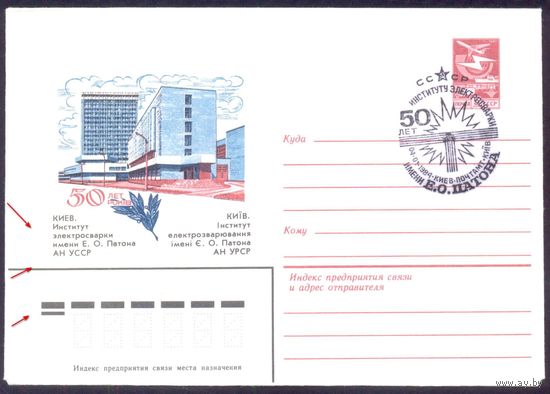 СССР 1984  50 лет институту электросварки им.Патона с СГ