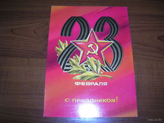23 февраля С Праздником 1974 год художник Адашев А. Чистая
