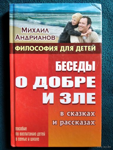 Михаил Андрианов. Беседы о добре и зле // Серия: Философия для детей