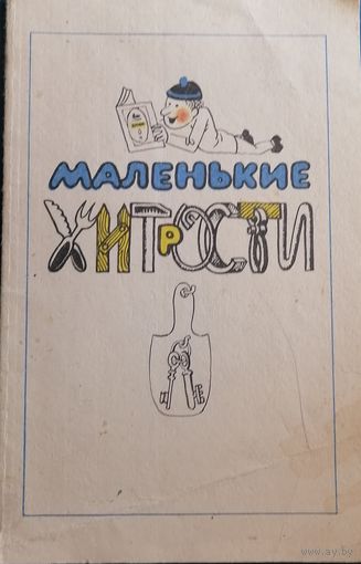 Маленькие хитрости