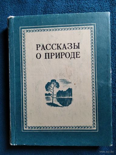Рассказы о природе