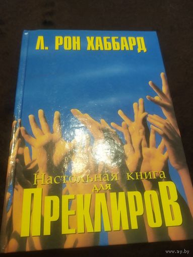 Настольная книга для Преклиров