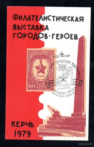 Сувенирный листок 1979 год
