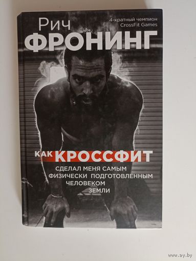 Как кроссфит сделал меня самым физически подготовленным человеком Земли